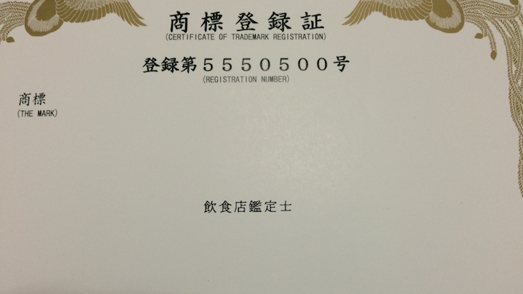 飲食店鑑定士商標登録