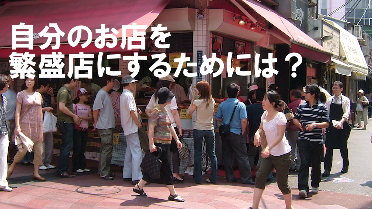 繁盛店