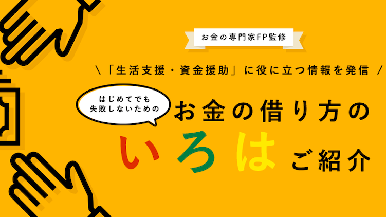 おかね借りるを知る