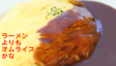 オムライス